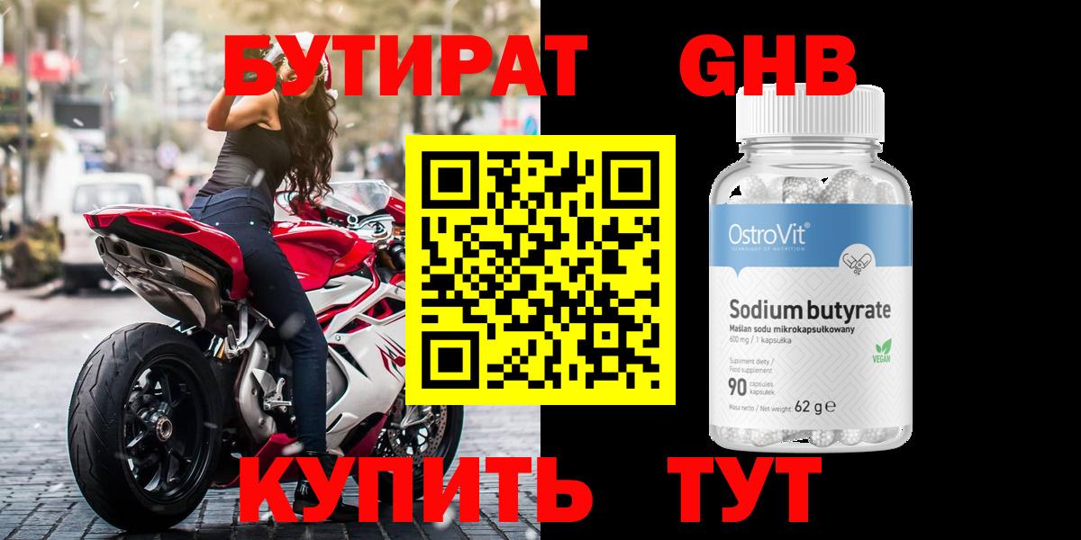 Бутират Butirat Барабинск